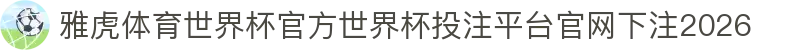 雅虎体育世界杯官方